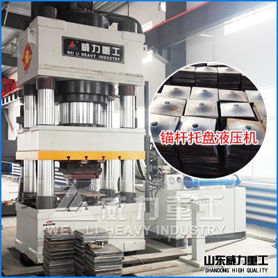800噸錨桿托盤液壓機(jī)